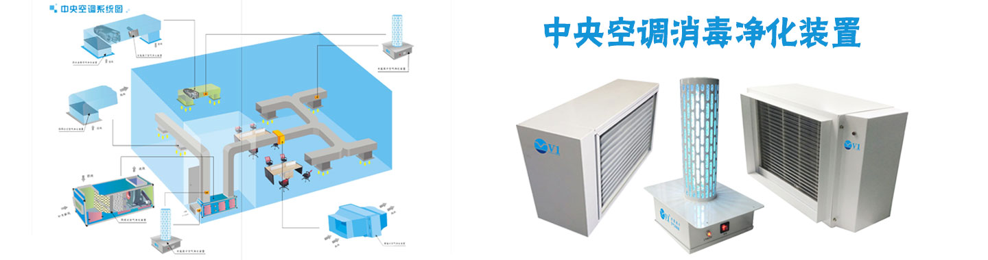 中央空調空氣消毒器